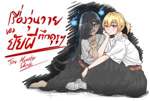เรื่องวุ่นวาย...ของยัยผีตีกคุรุฯ