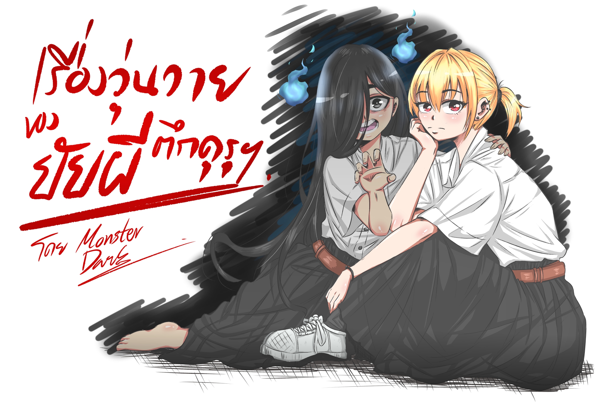 เรื่องวุ่นวาย...ของยัยผีตีกคุรุฯ