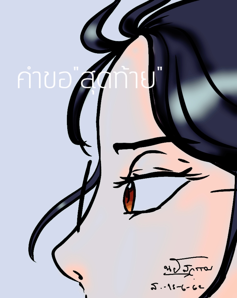 คำขอ"สุดท้าย"
