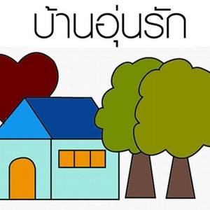 บ้านอุ่นรัก