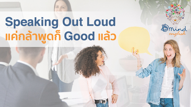 Speaking Out Loud แค่กล้าพูดก็ Good แล้ว