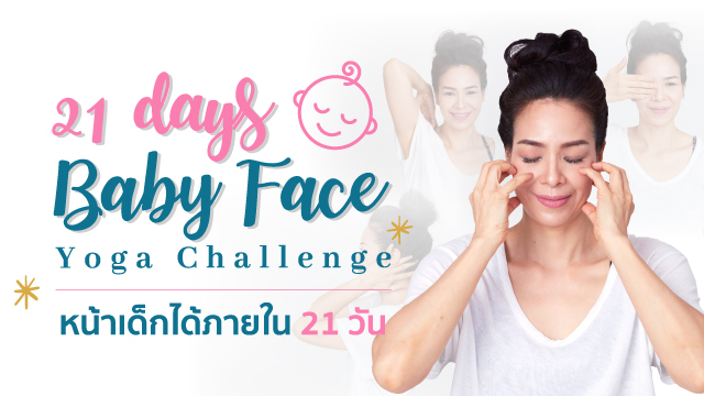 21 Days Baby Face Yoga Challenge หน้าเด็กได้ภายใน 21 วัน