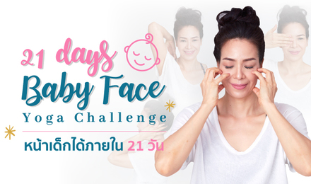 21 Days Baby Face Yoga Challenge หน้าเด็กได้ภายใน 21 วัน