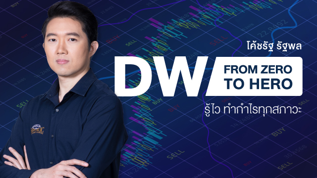 DW From Zero to Hero รู้ไว ทำกำไรทุกสภาวะ
