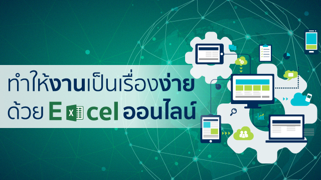 ทำให้งานเป็นเรื่องง่าย ด้วย Excel ออนไลน์
