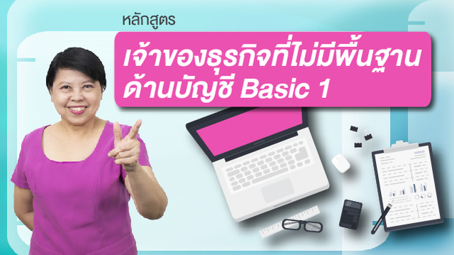 หลักสูตรเจ้าของธุรกิจที่ไม่มีพื้นฐานด้านบัญชี Basic 1
