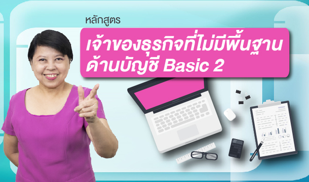 หลักสูตรเจ้าของธุรกิจที่ไม่มีพื้นฐานด้านบัญชี Basic 2