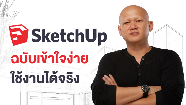 SketchUp ฉบับเข้าใจง่าย ใช้งานได้จริง