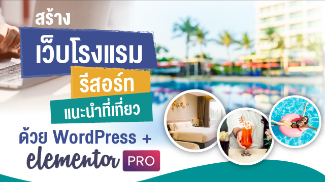 สร้างเว็บโรงแรม รีสอร์ท แนะนำที่เที่ยว ด้วย WordPress + Elementor Pro