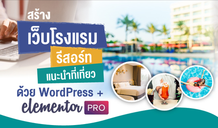 สร้างเว็บโรงแรม รีสอร์ท แนะนำที่เที่ยว ด้วย WordPress + Elementor Pro