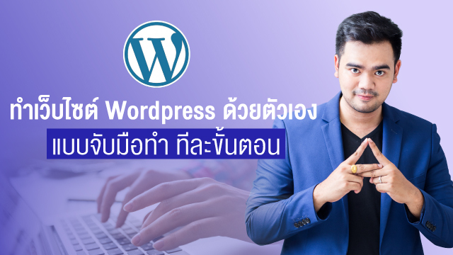 ทำเว็บไซต์ Wordpress ด้วยตัวเอง แบบจับมือทำ ทีละขั้นตอน