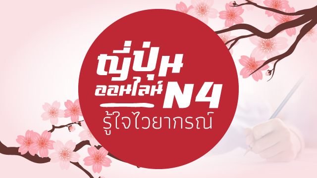 ญี่ปุ่นออนไลน์ รู้ใจไวยากรณ์ N4