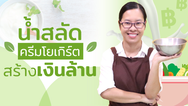 น้ำสลัดครีมโยเกิร์ตสร้างเงินล้าน