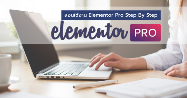 สอนใช้งาน Elementor Pro สร้างเว็บไซต์ WordPress แบบครบทุก Element Step By Step