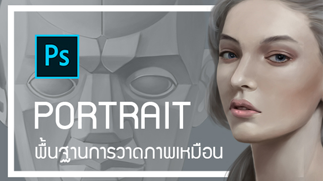 PORTRAIT DESIGN วาดรูปคนเหมือนด้วย Photoshop