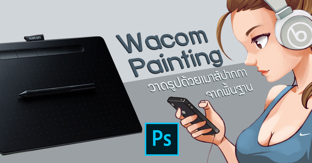 WACOM PAINTING วาดรูปด้วยเมาส์ปากกา จากพื้นฐาน
