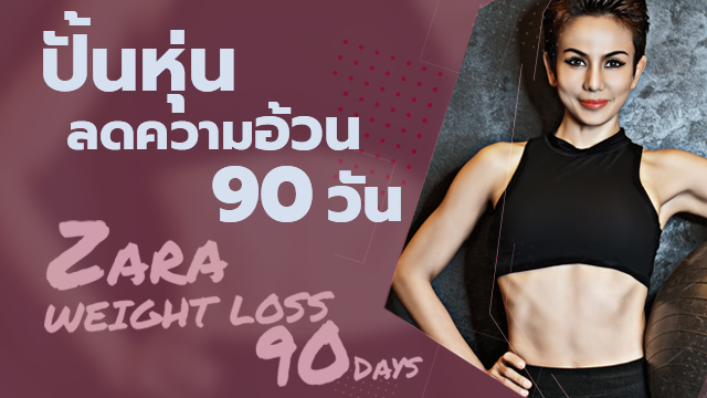ZARA WEIGHT LOSS 90 DAYS ปั้นหุ่น-ลดความอ้วน 90 วัน