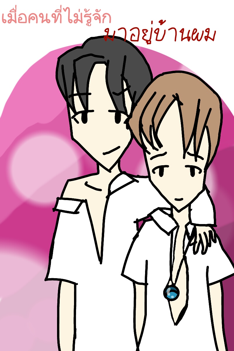 เมื่อคนที่ไม่รู้จัก มาอยู่บ้านผม