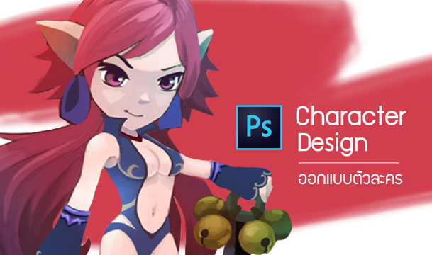 CHARACTER DESIGN ออกแบบตัวละคร สัดส่วน พื้นฐาน