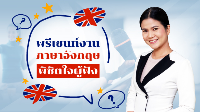 พรีเซนท์งานภาษาอังกฤษพิชิตใจผู้ฟัง