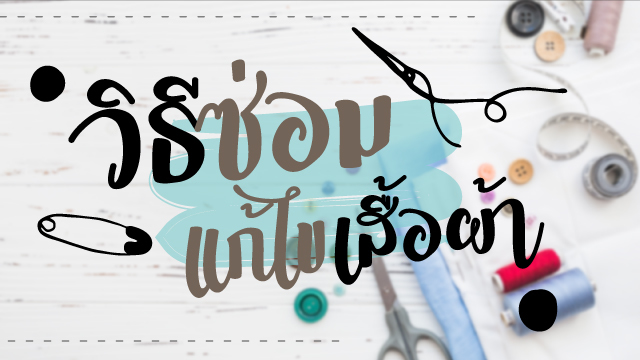 วิธีซ่อม แก้ไขเสื้อผ้า