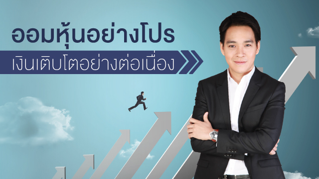 ออมหุ้นอย่างโปร เงินเติบโตอย่างต่อเนื่อง