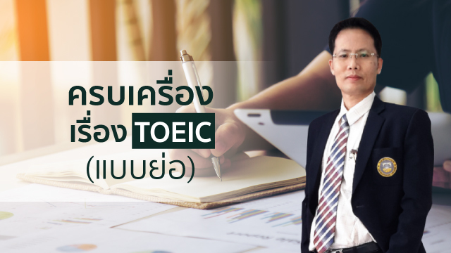 ครบเครื่องเรื่อง TOEIC (แบบย่อ)
