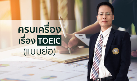 ครบเครื่องเรื่อง TOEIC (แบบย่อ)