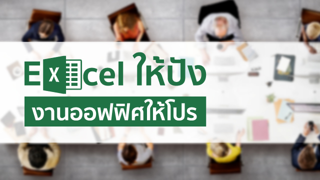 Excel ให้ปัง งานออฟฟิศให้โปร