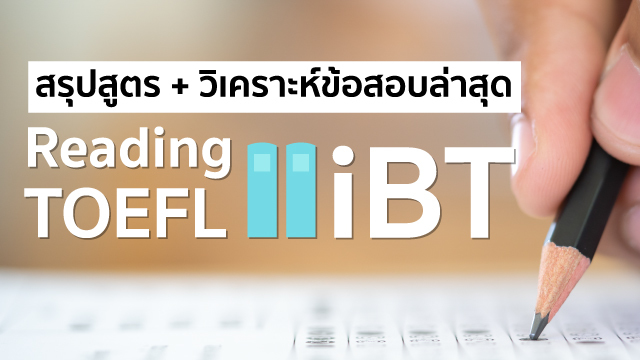 สรุปสูตร + วิเคราะห์ข้อสอบล่าสุด Reading TOEFL iBT