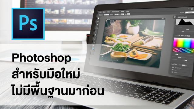 Photoshop สำหรับมือใหม่-ไม่มีพื้นฐานมาก่อน