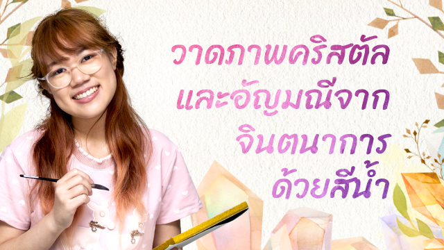 วาดภาพคริสตัลและอัญมณีจากจินตนาการ ด้วยสีน้ำ