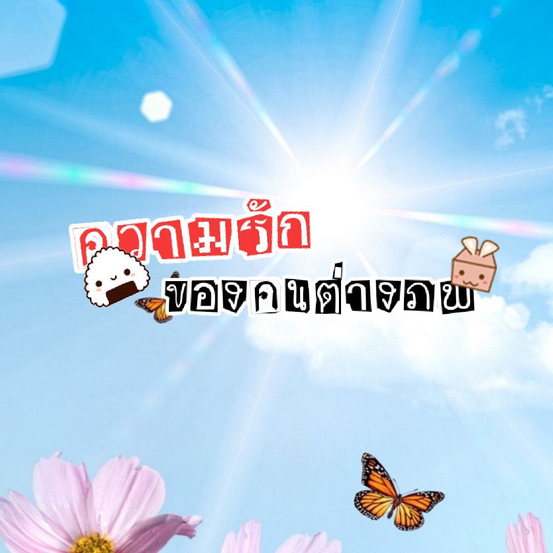 ความรัก ของคนต่างภพ