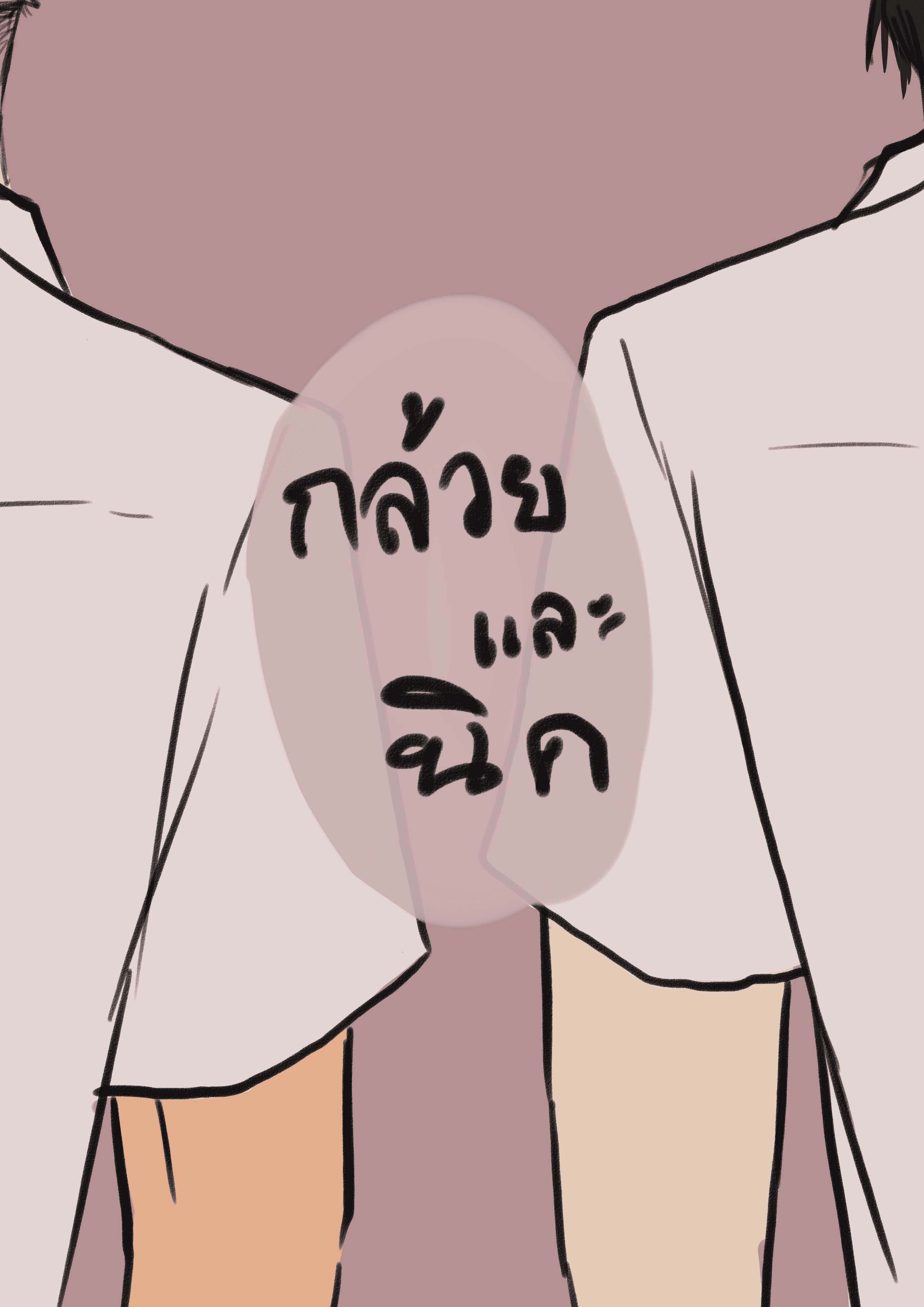 เรื่องของพวกเรา - กล้วยและนิค