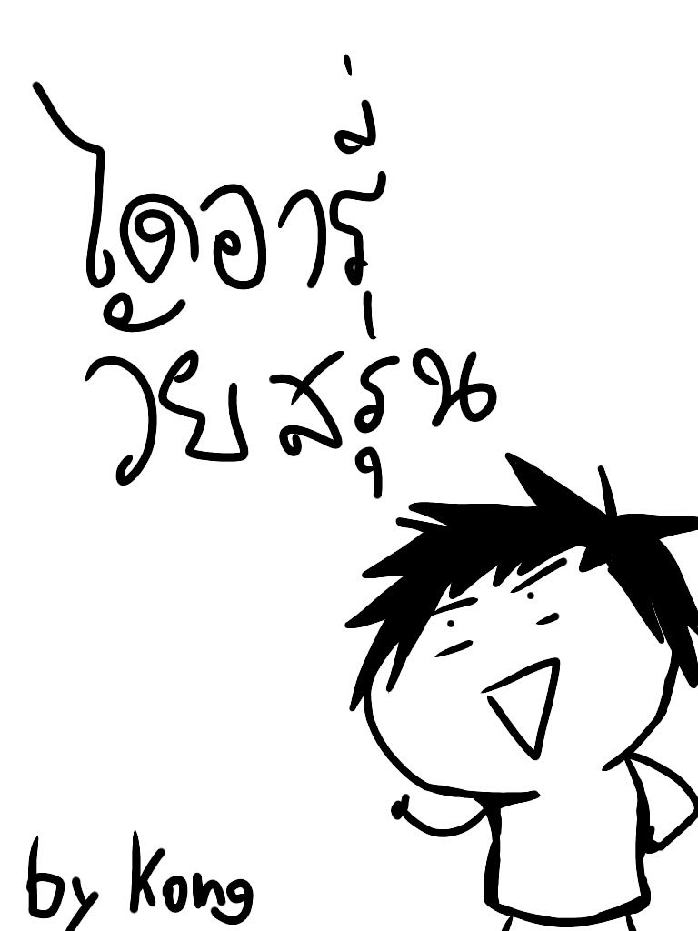 ไดอารี่วัยสรุ่น