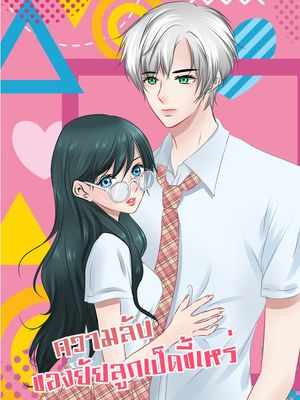 ความลับของยัยลูกเป็ดขี้เหร่