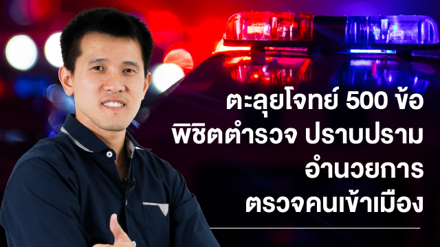 ตะลุยโจทย์ 500 ข้อ พิชิตตำรวจ ปราบปราม อำนวยการ ตรวจคนเข้าเมือง