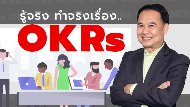รู้จริง ทำจริง เรื่อง OKRs