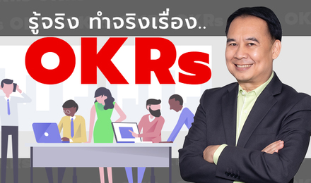 รู้จริง ทำจริง เรื่อง OKRs