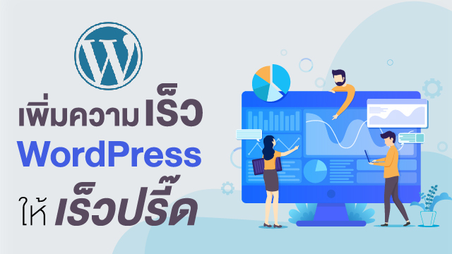 เพิ่มความเร็ว WordPress ให้เร็วปรี๊ด