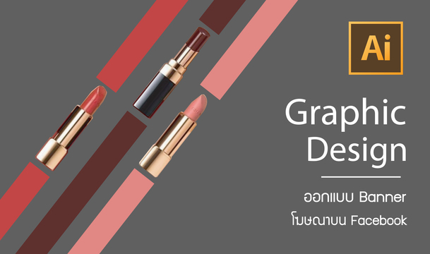 GRAPHIC DESIGN สร้างแบนเนอร์ เพิ่มยอดขาย ด้วย AI พื้นฐาน