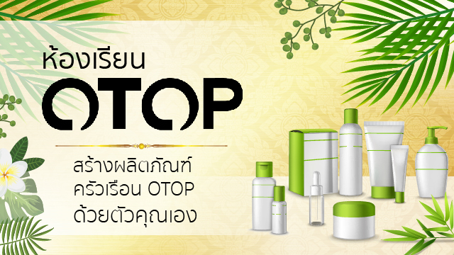 ห้องเรียน OTOP - สร้างผลิตภัณฑ์ครัวเรือน OTOP ด้วยตัวคุณเอง