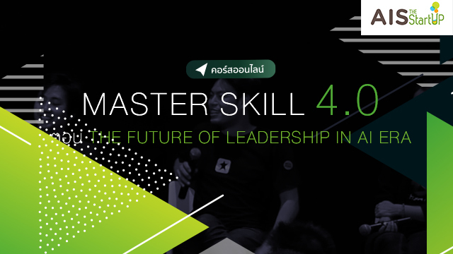 Master Skill 4.0 ตอน The Future of Leadership in AI Era