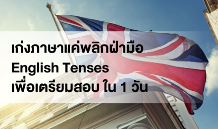 เก่งภาษาแค่พลิกฝ่ามือ English Tenses เพื่อเตรียมสอบ ใน 1 วัน