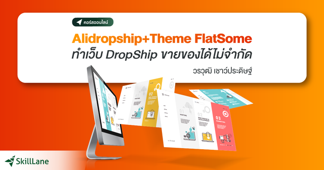 Alidropship + Theme FlatSome ทำเว็บ DropShip ขายของได้ไม่จำกัด