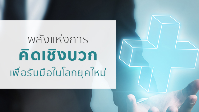 พลังแห่งการคิดเชิงบวก เพื่อรับมือในโลกยุคใหม่