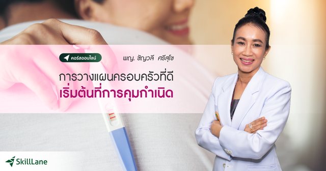 การวางแผนครอบครัวที่ดี เริ่มต้นที่การคุมกำเนิด