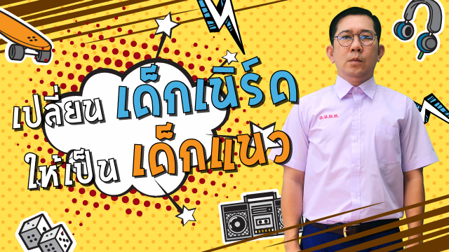 เปลี่ยนเด็กเนิร์ดให้เป็นเด็กแนว เพิ่มความมั่นใจให้ลูกของคุณ