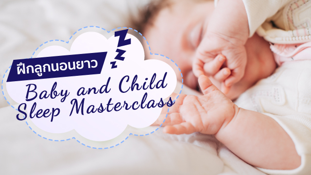 ฝึกลูกนอนยาว Baby and Child Sleep Masterclass