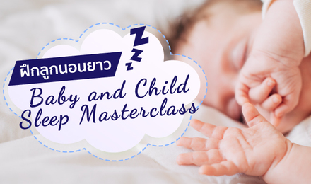 ฝึกลูกนอนยาว Baby and Child Sleep Masterclass